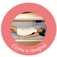 сауна и солярий