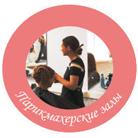 парикмахерская
